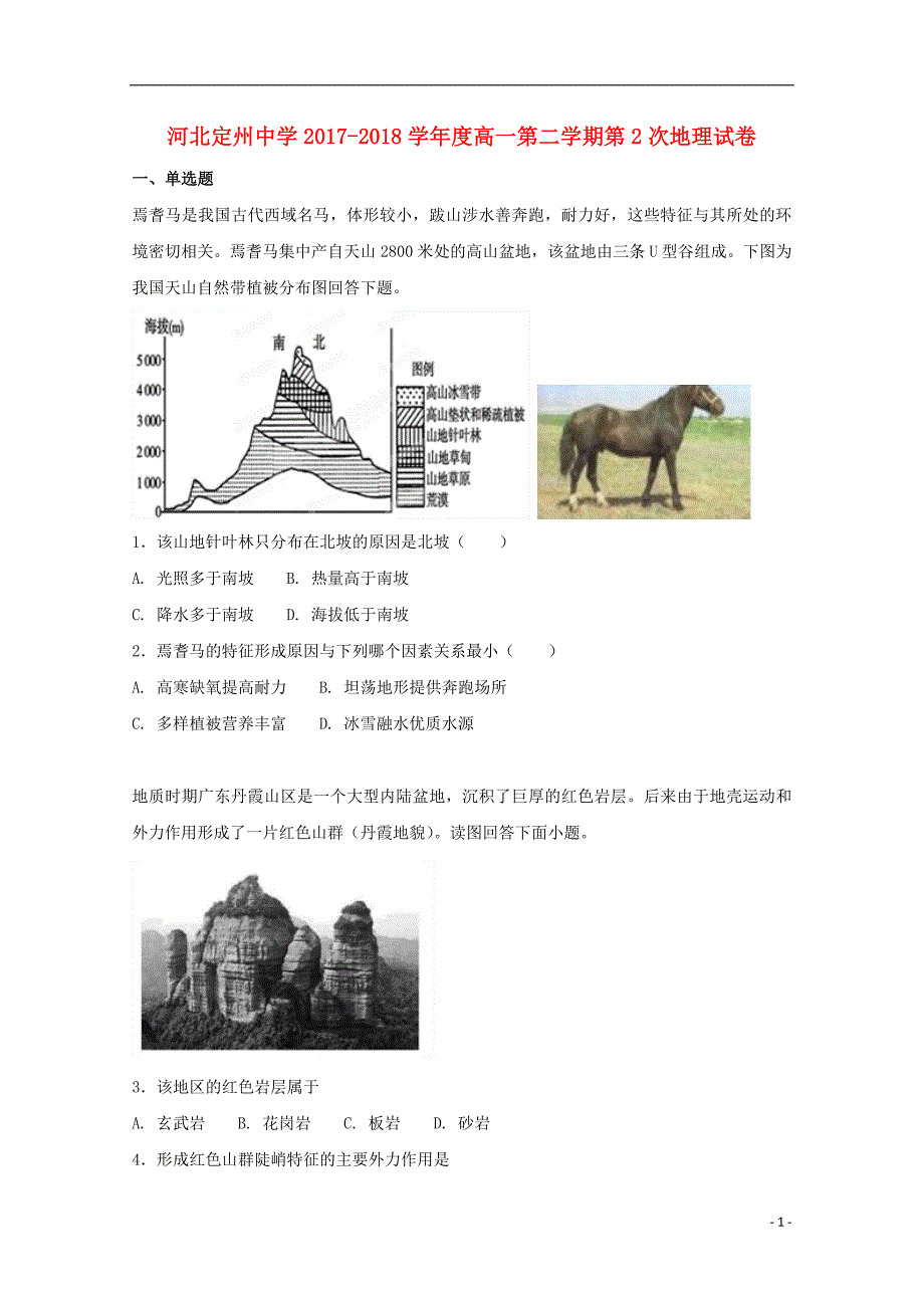河北省2017-2018学年高一地理下学期第二次月考试题_第1页