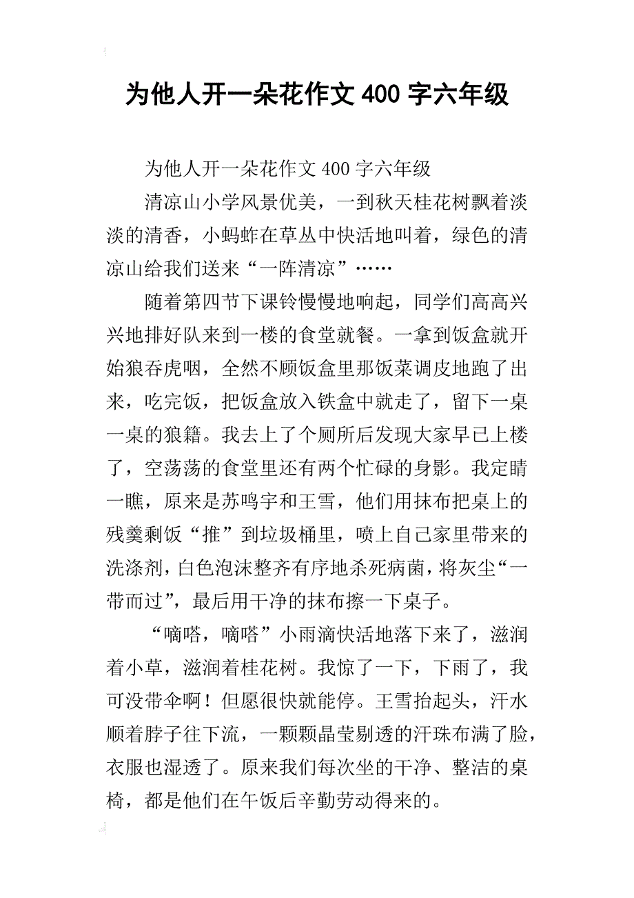 为他人开一朵花作文400字六年级_第1页