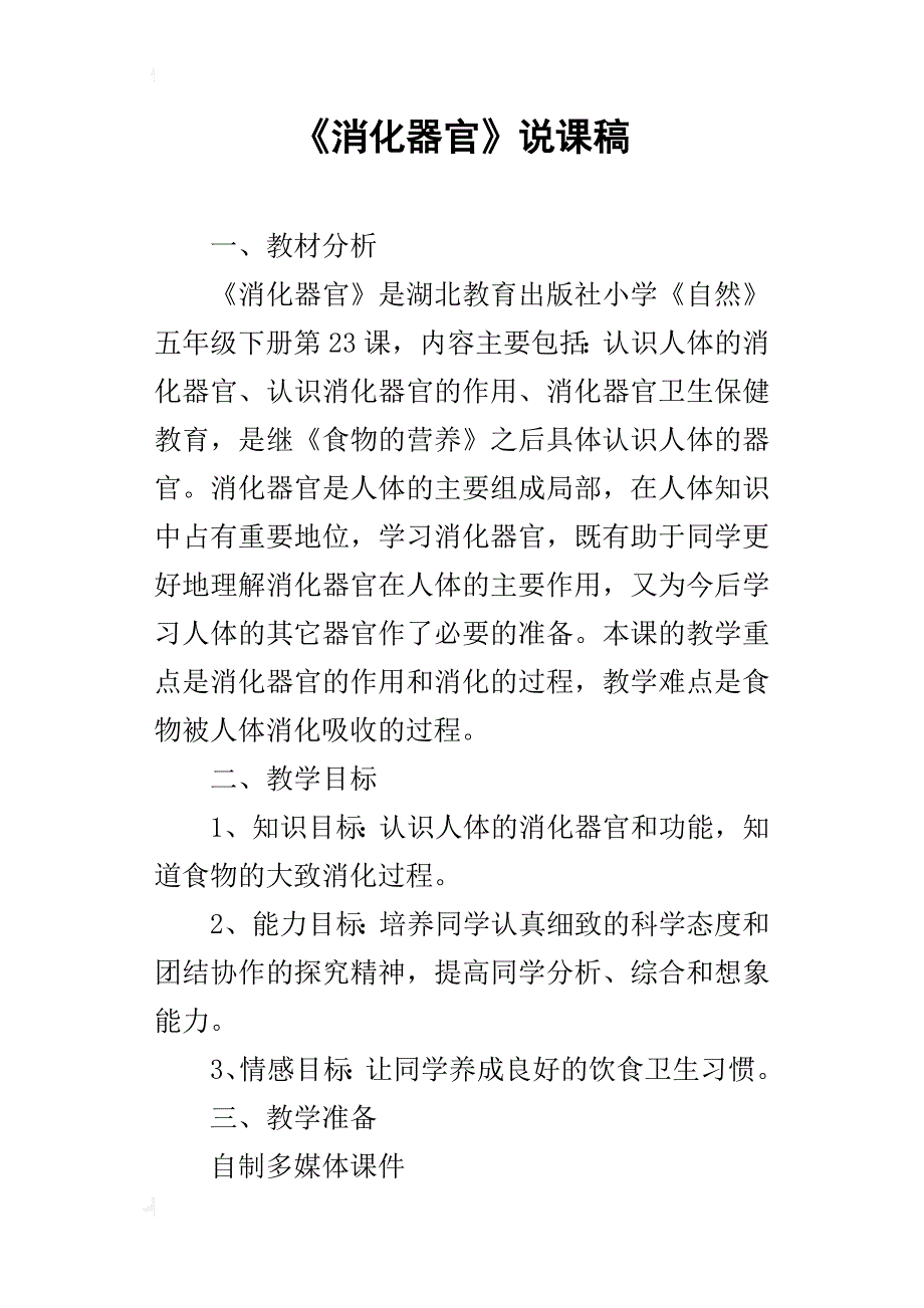《消化器官》说课稿_第1页