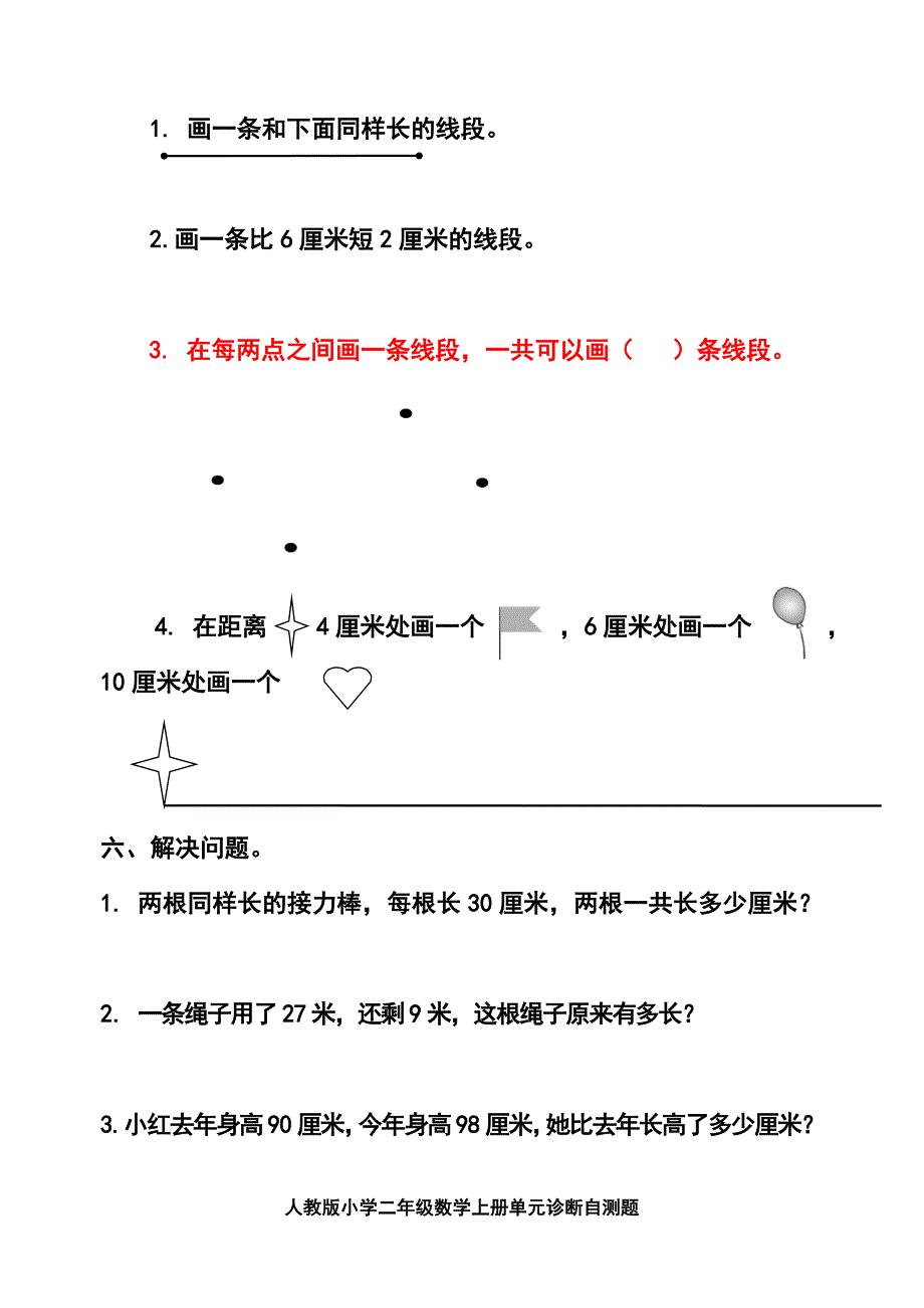 人教版小学二年级数学上册单元诊断自测试题全册2017上学期_第4页