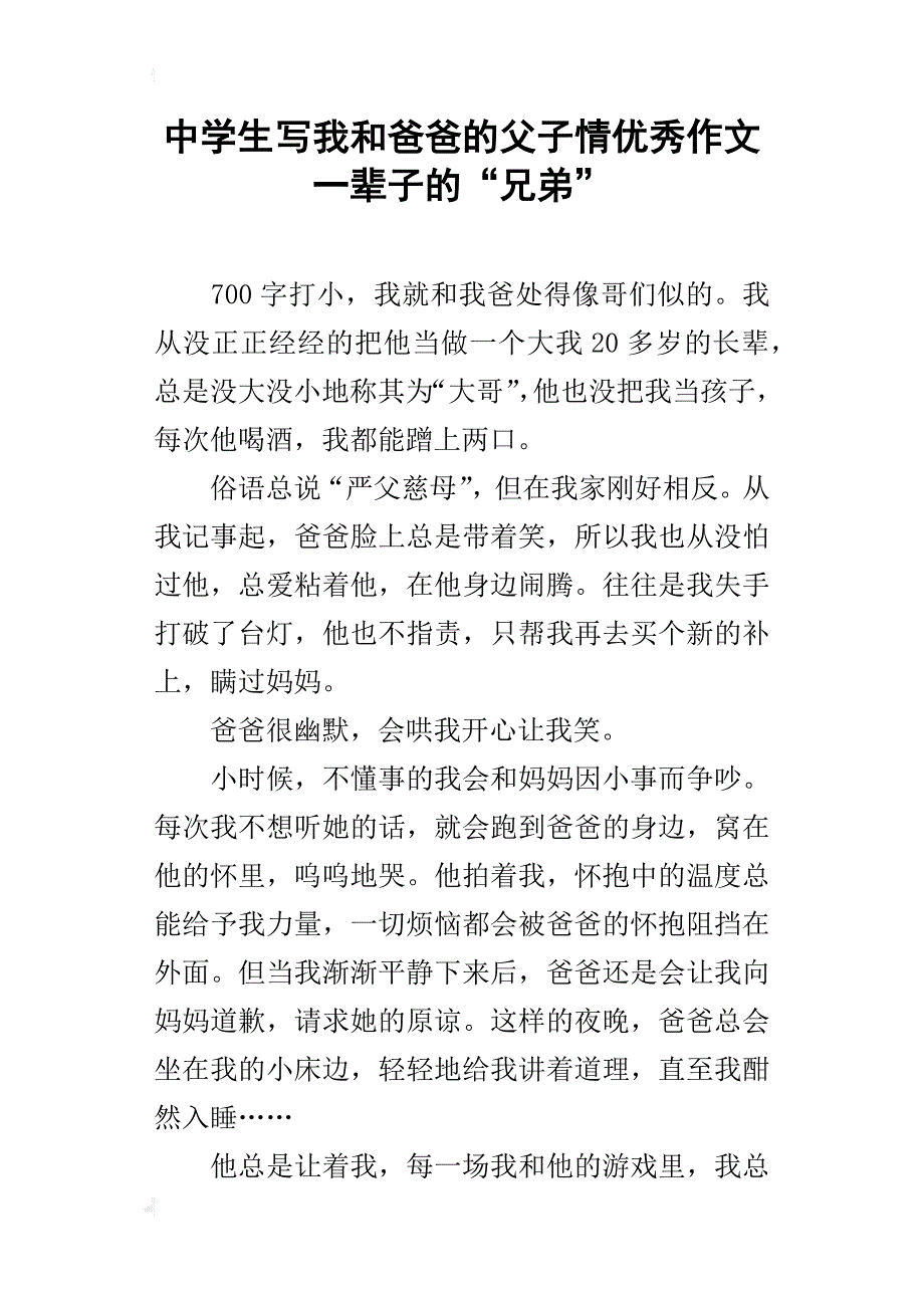 中学生写我和爸爸的父子情优秀作文一辈子的“兄弟”_第1页