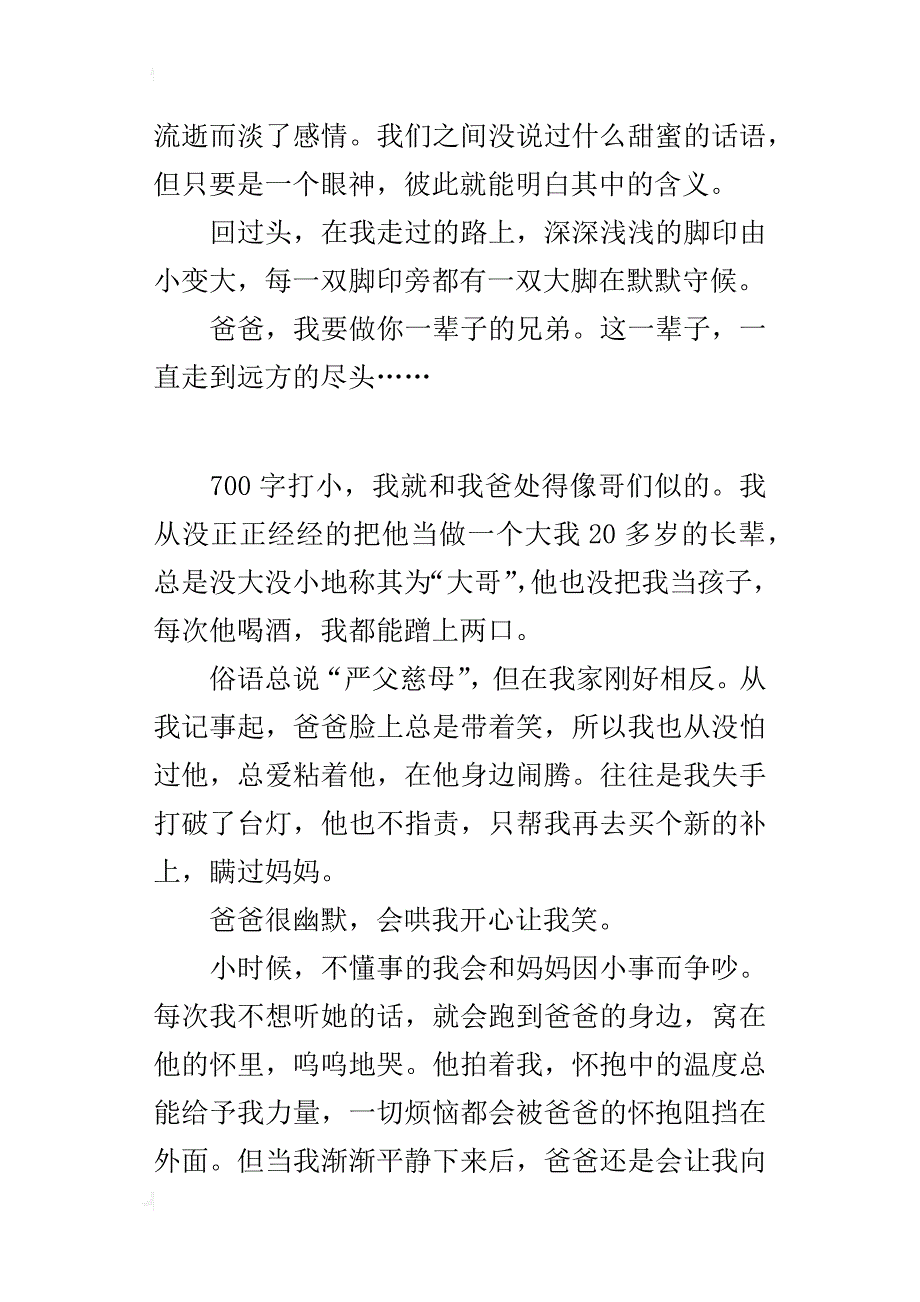 中学生写我和爸爸的父子情优秀作文一辈子的“兄弟”_第3页