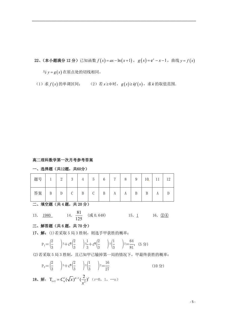 福建省泉州市泉港区第一中学2017-2018学年高二数学下学期第一次（4月）月考试题理_第5页