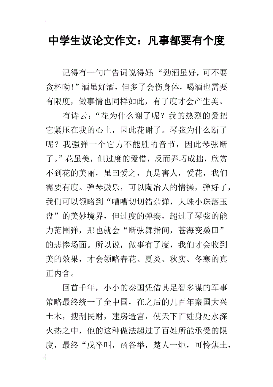 中学生议论文作文：凡事都要有个度_第1页