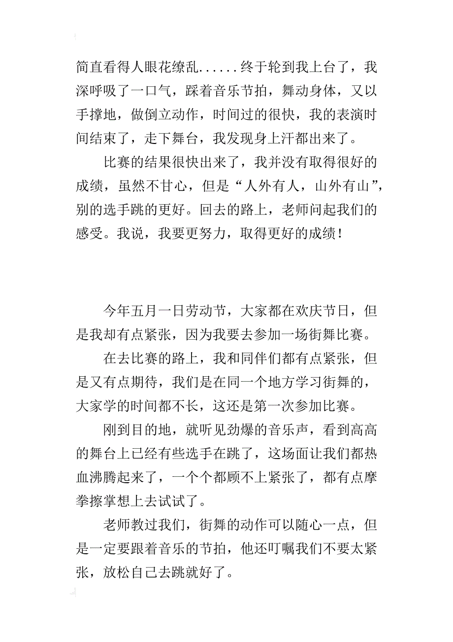 三年级写跳舞的作文难忘的街舞比赛_第2页