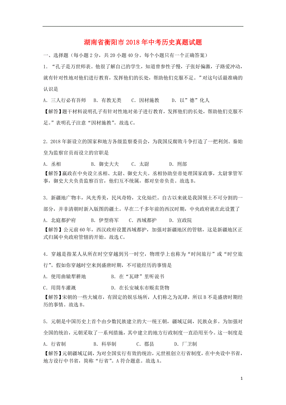 湖南省衡阳市2018年度中考历史真题试题（含解析）_第1页