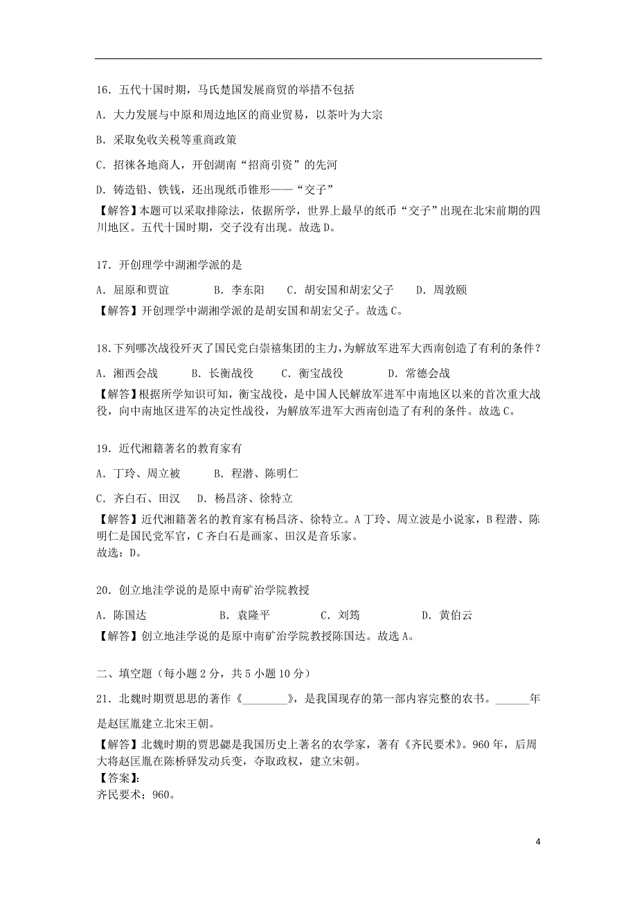 湖南省衡阳市2018年度中考历史真题试题（含解析）_第4页