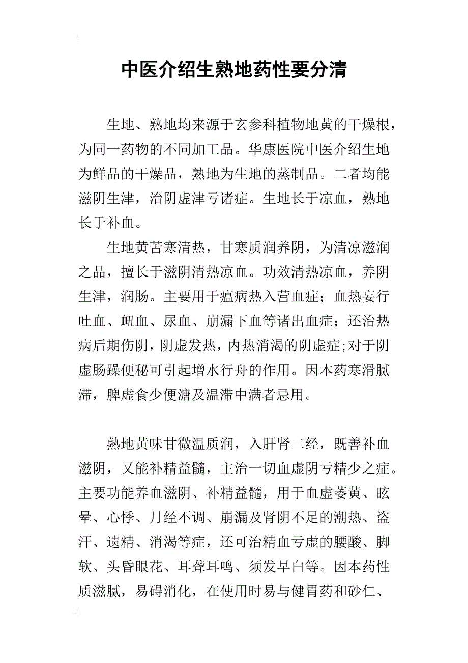 中医介绍生熟地药性要分清_第1页