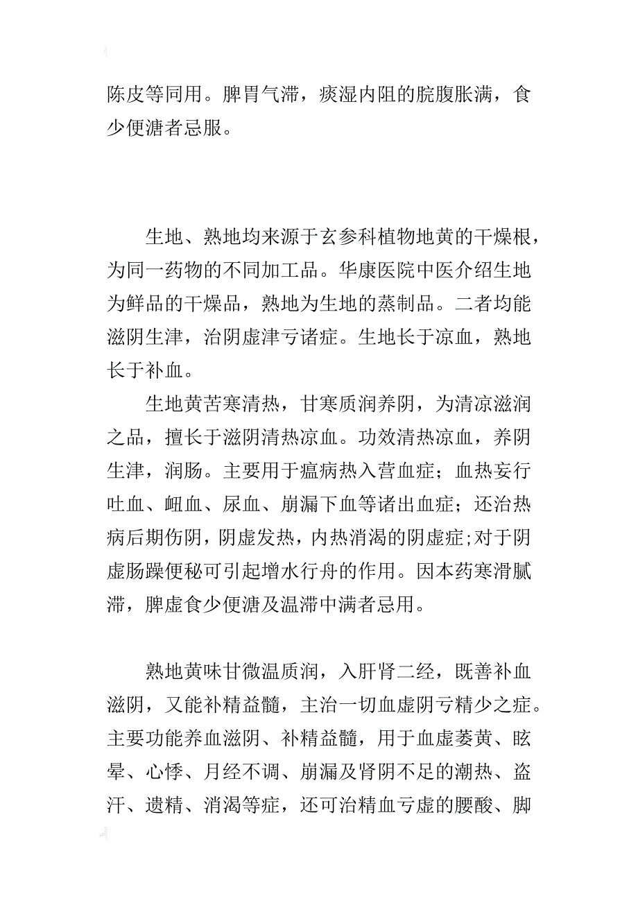 中医介绍生熟地药性要分清_第2页