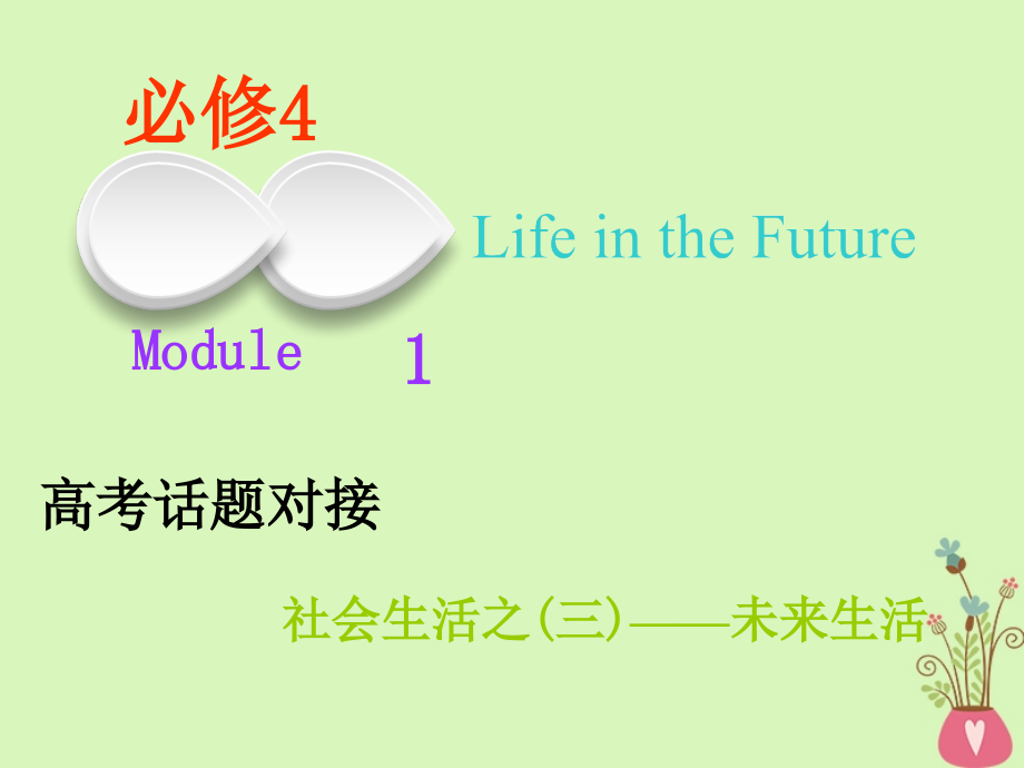 2019年高考英语一轮复习module1lifeinthefuture课件外研版必修_第1页