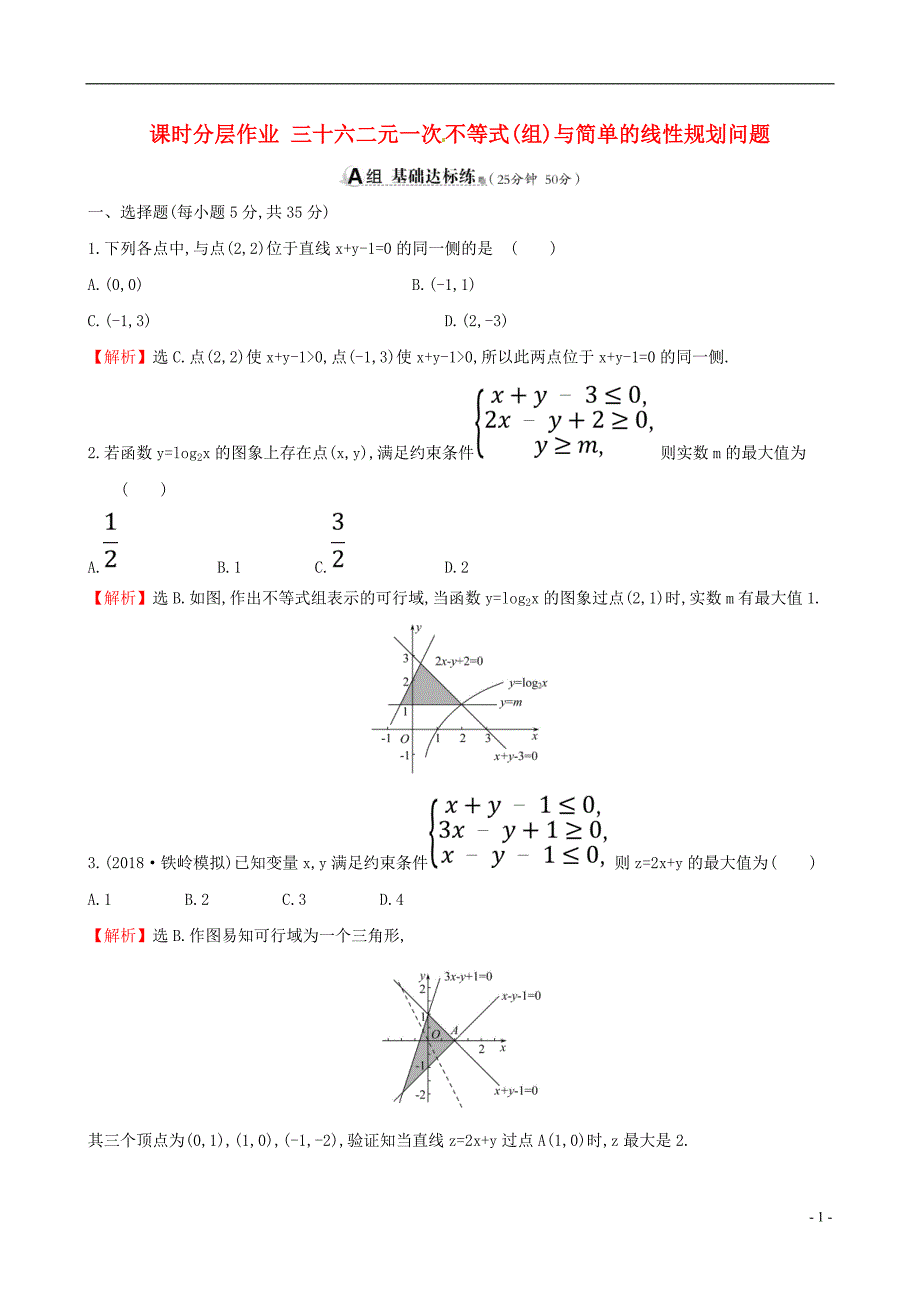 全国通用版2019版高考数学一轮复习第六章不等式推理与证明课时分层作业三十六6.2二元一次不等式(组)与简单的线性规划问题理_第1页