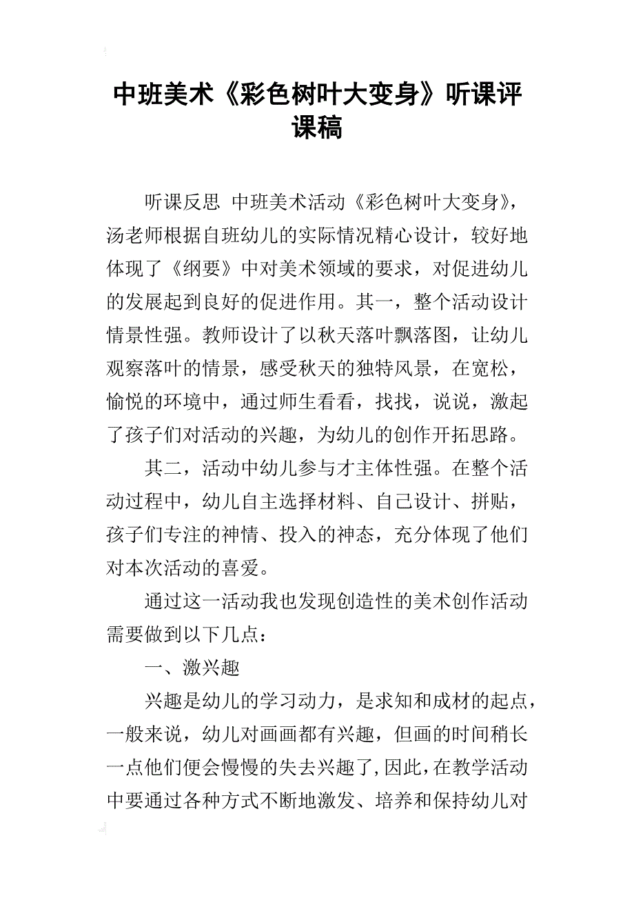 中班美术《彩色树叶大变身》听课评课稿_第1页