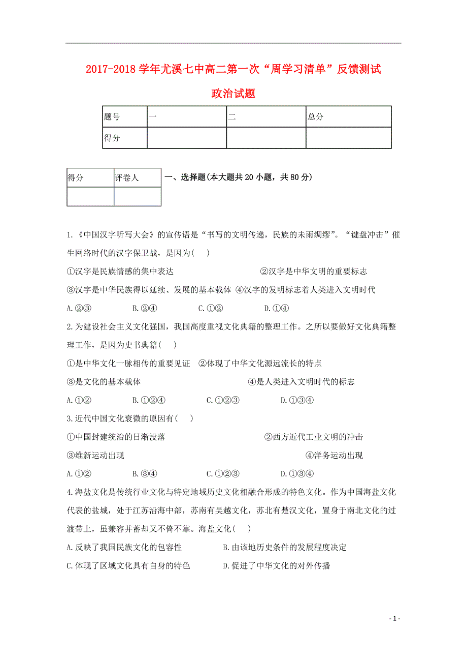 福建省尤溪县第七中学2017-2018学年高二政治上学期第一次“周学习清单”反馈测试试题_第1页