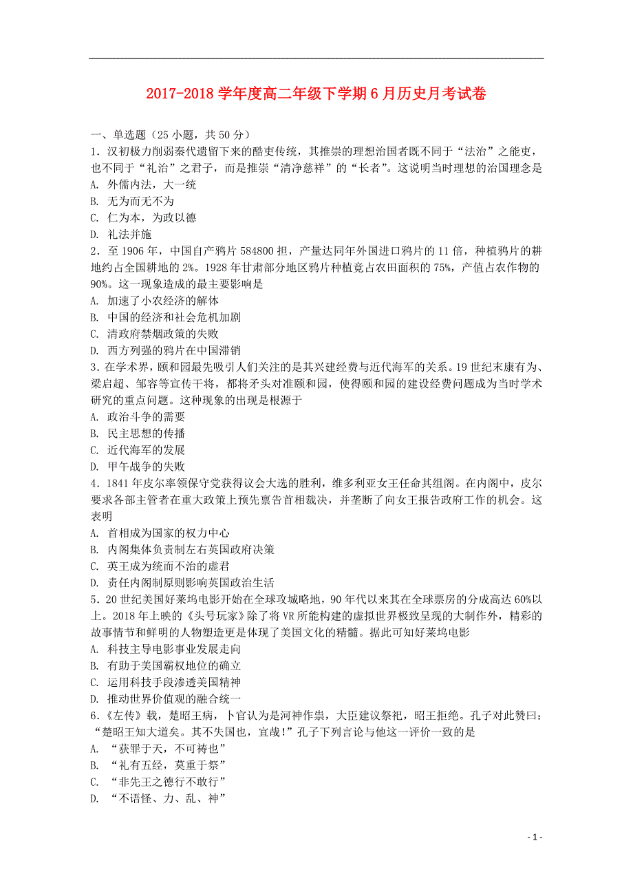 河北省保定市重点中学2017-2018学年高二历史下学期6月月考试题_第1页