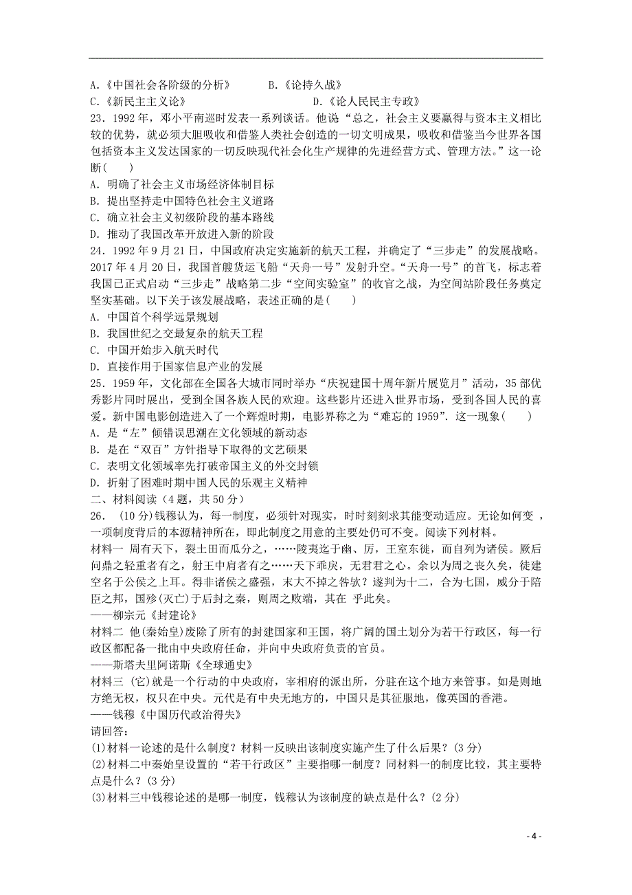 河北省保定市重点中学2017-2018学年高二历史下学期6月月考试题_第4页