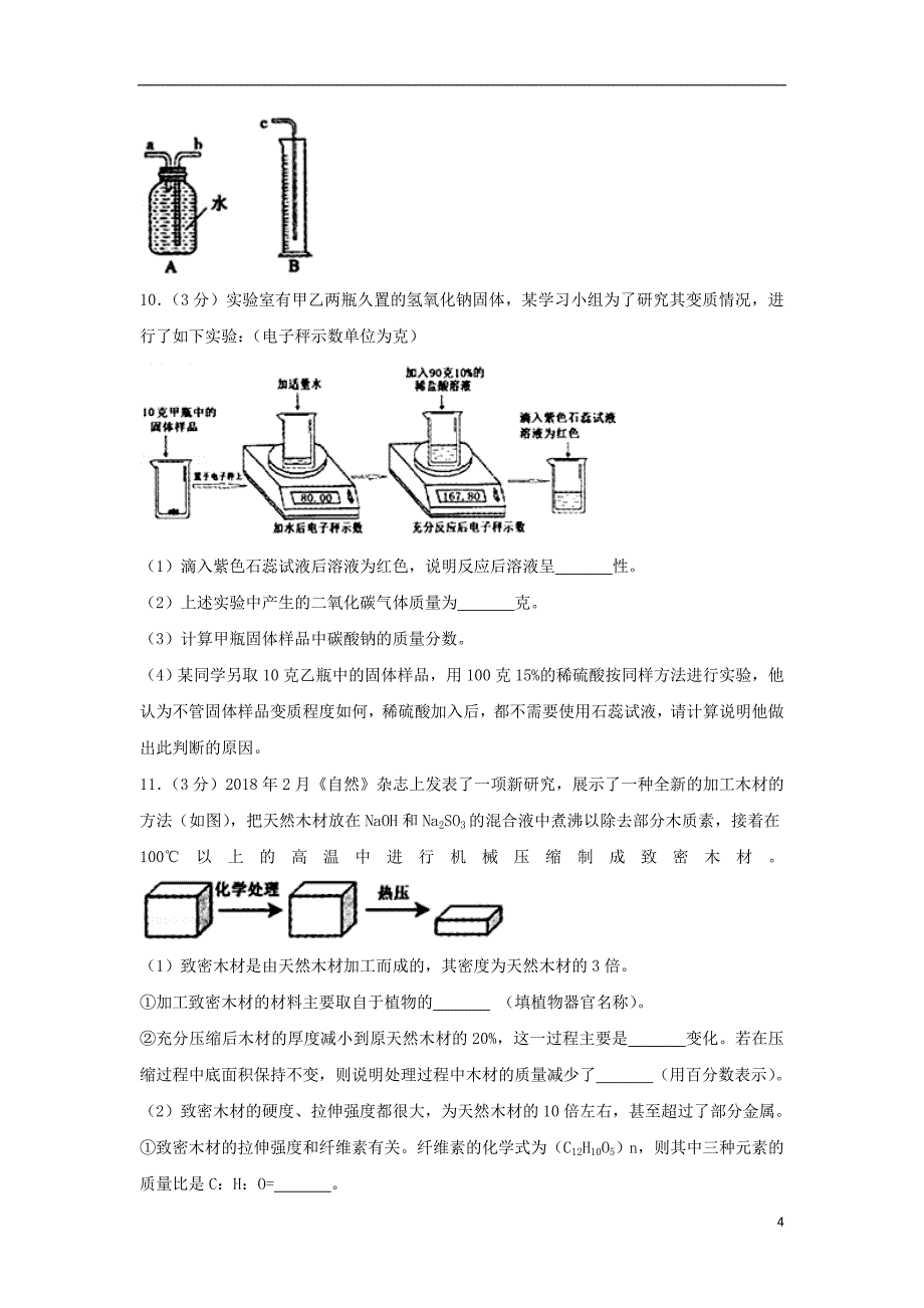 浙江省义乌市2018年度中考化学真题试题（含解析）_第4页