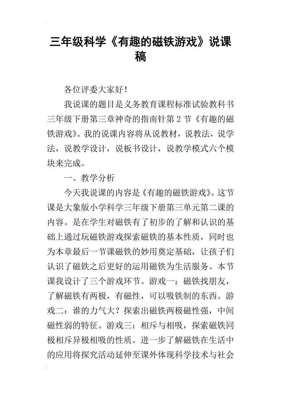 三年级科学《有趣的磁铁游戏》说课稿_第1页