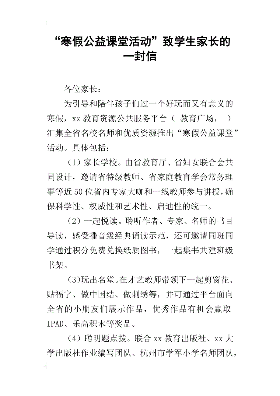 “寒假公益课堂活动”致学生家长的一封信_第1页