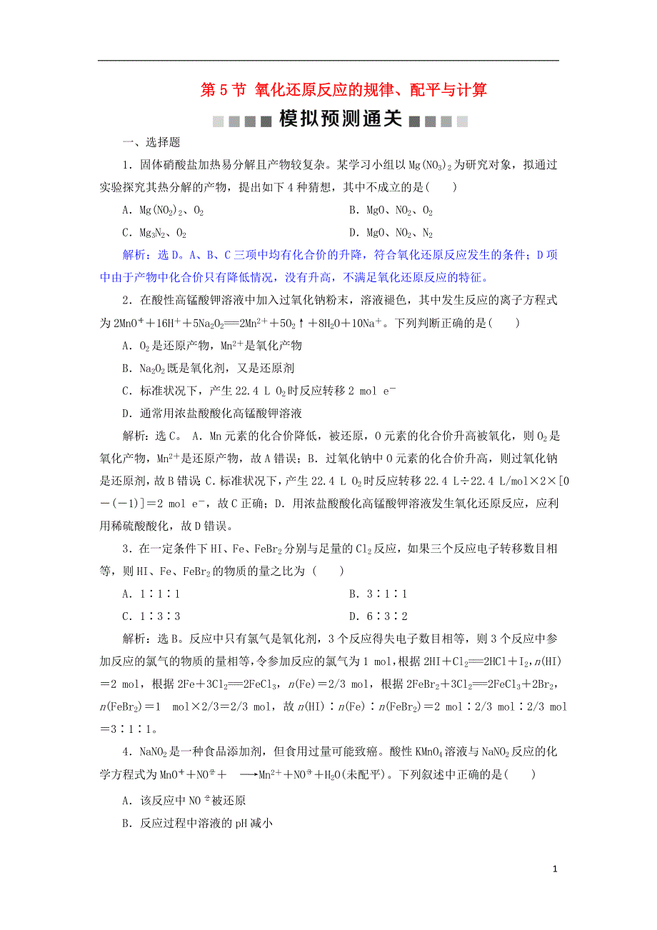 2019版高考化学总复习第2章化学物质及其变化第5节氧化还原反应的规律配平与计算模拟预测通关新人教版_第1页