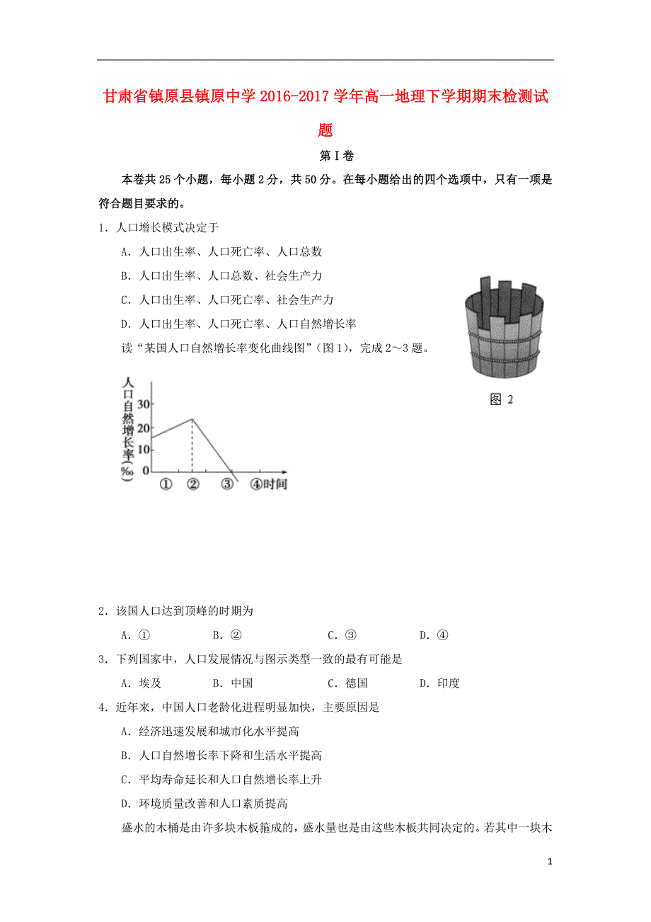 甘肃省镇原县镇原中学2016_2017学年高一地理下学期期末检测试题_第1页