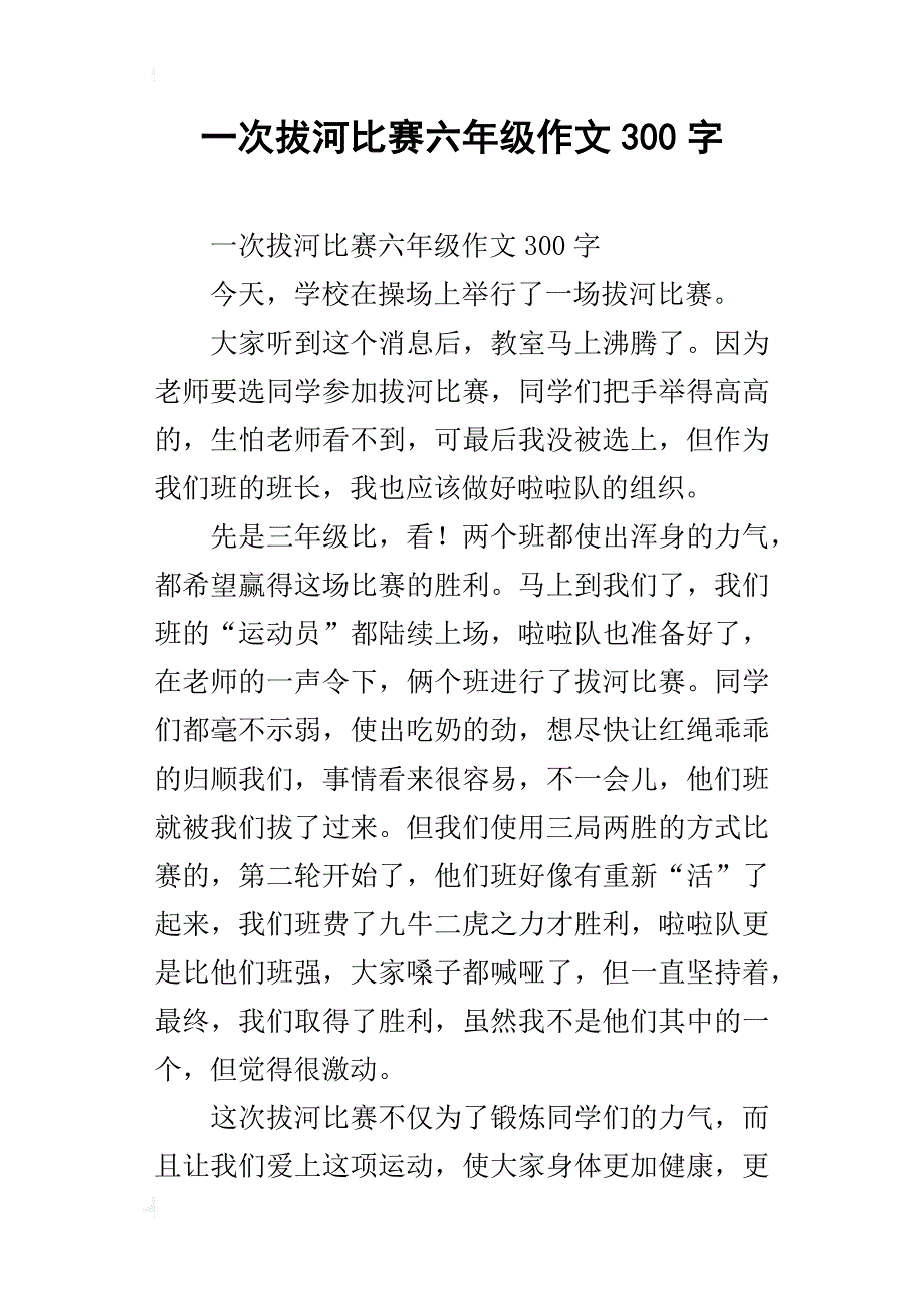 一次拔河比赛六年级作文300字_第1页