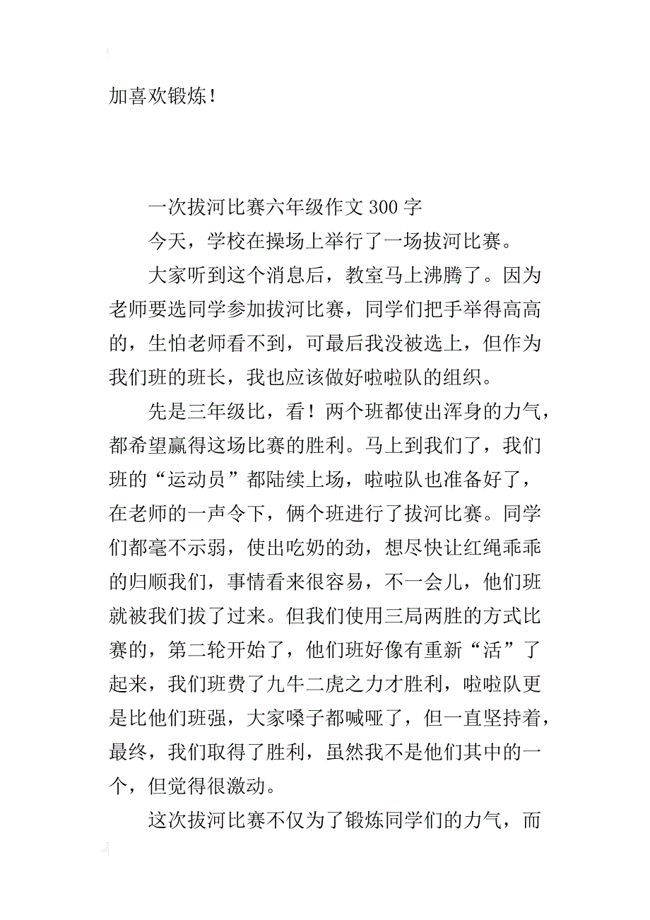 一次拔河比赛六年级作文300字_第2页