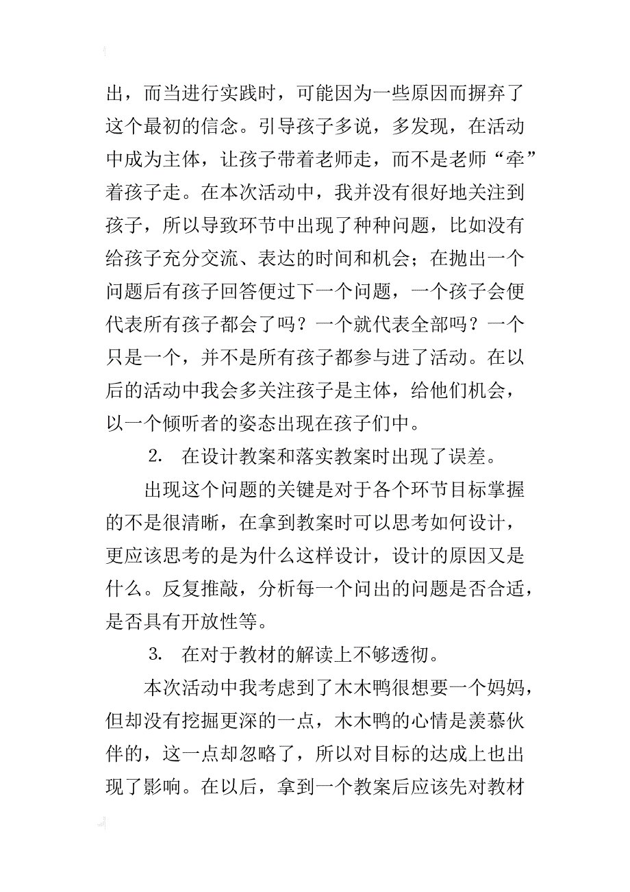 中班语言活动《想要妈妈的木木鸭》课后反思_第2页