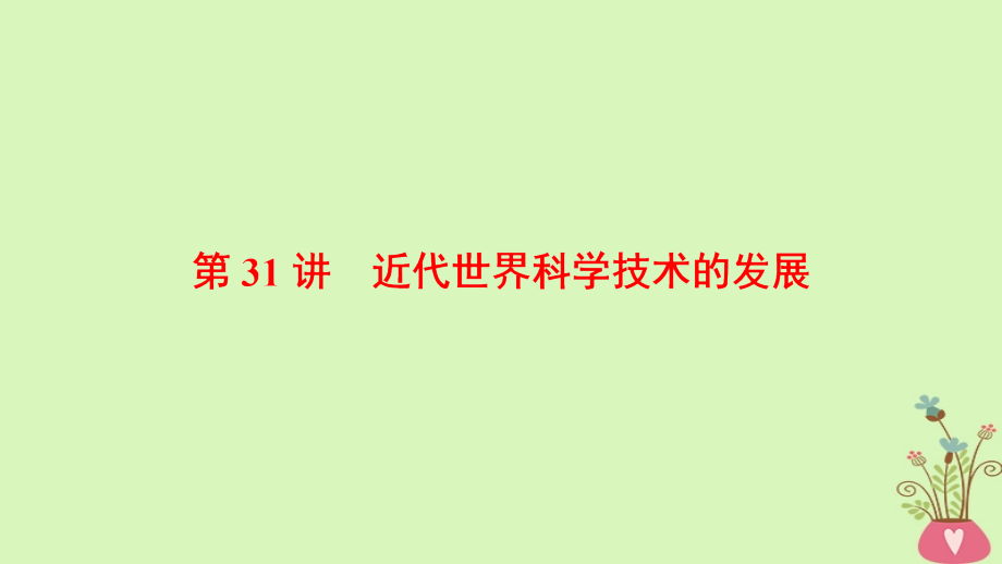 2019版高考历史一轮复习第16单元近现代世界的科技与文艺第31讲近代世界科学技术的发展课件北师大版_第4页