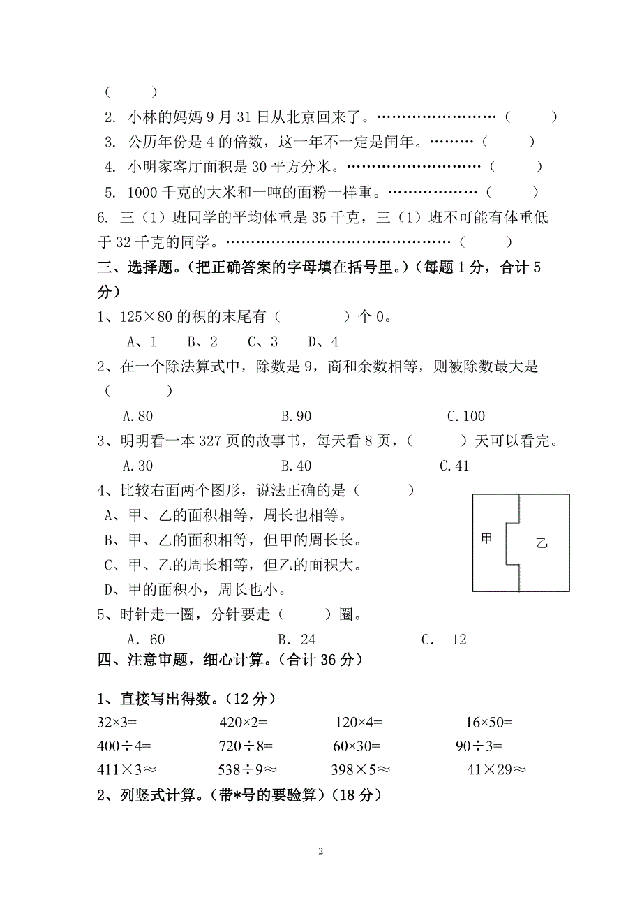 人教版小学三年级下册数学期末考试题--共6套_第2页