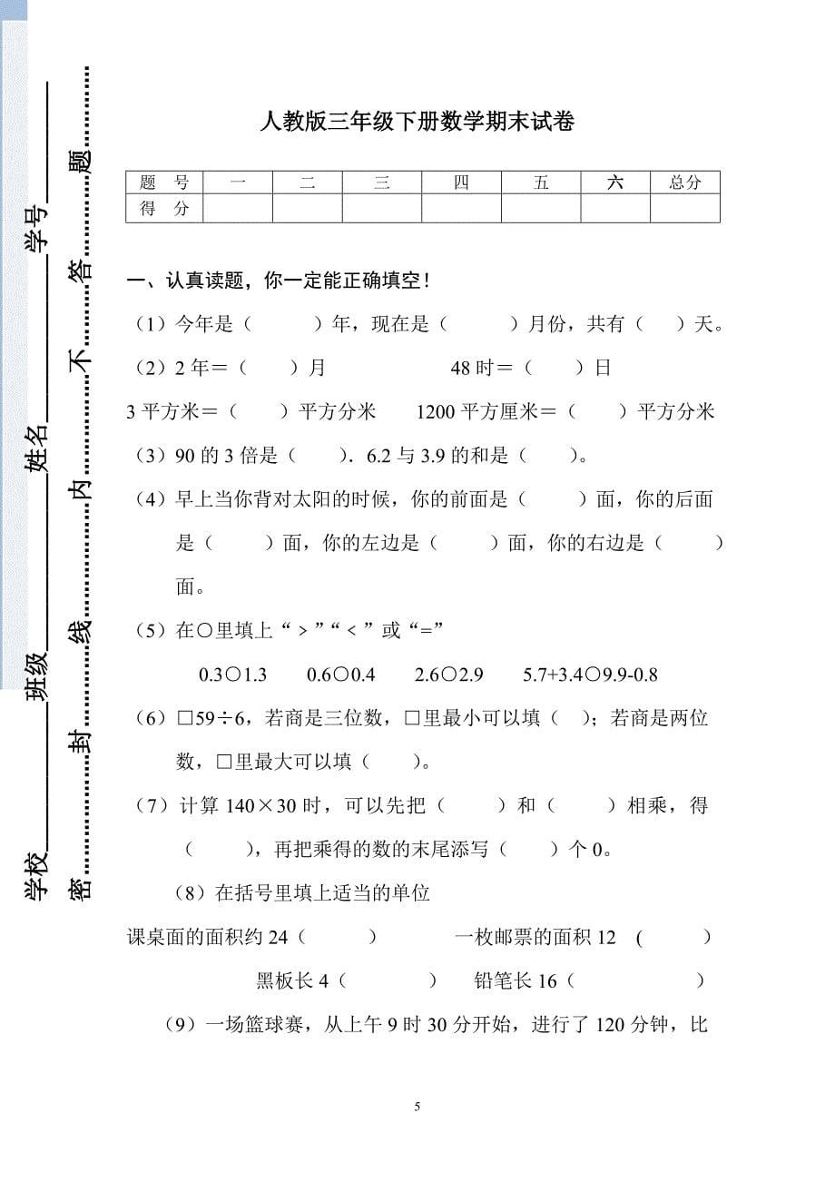 人教版小学三年级下册数学期末考试题--共6套_第5页