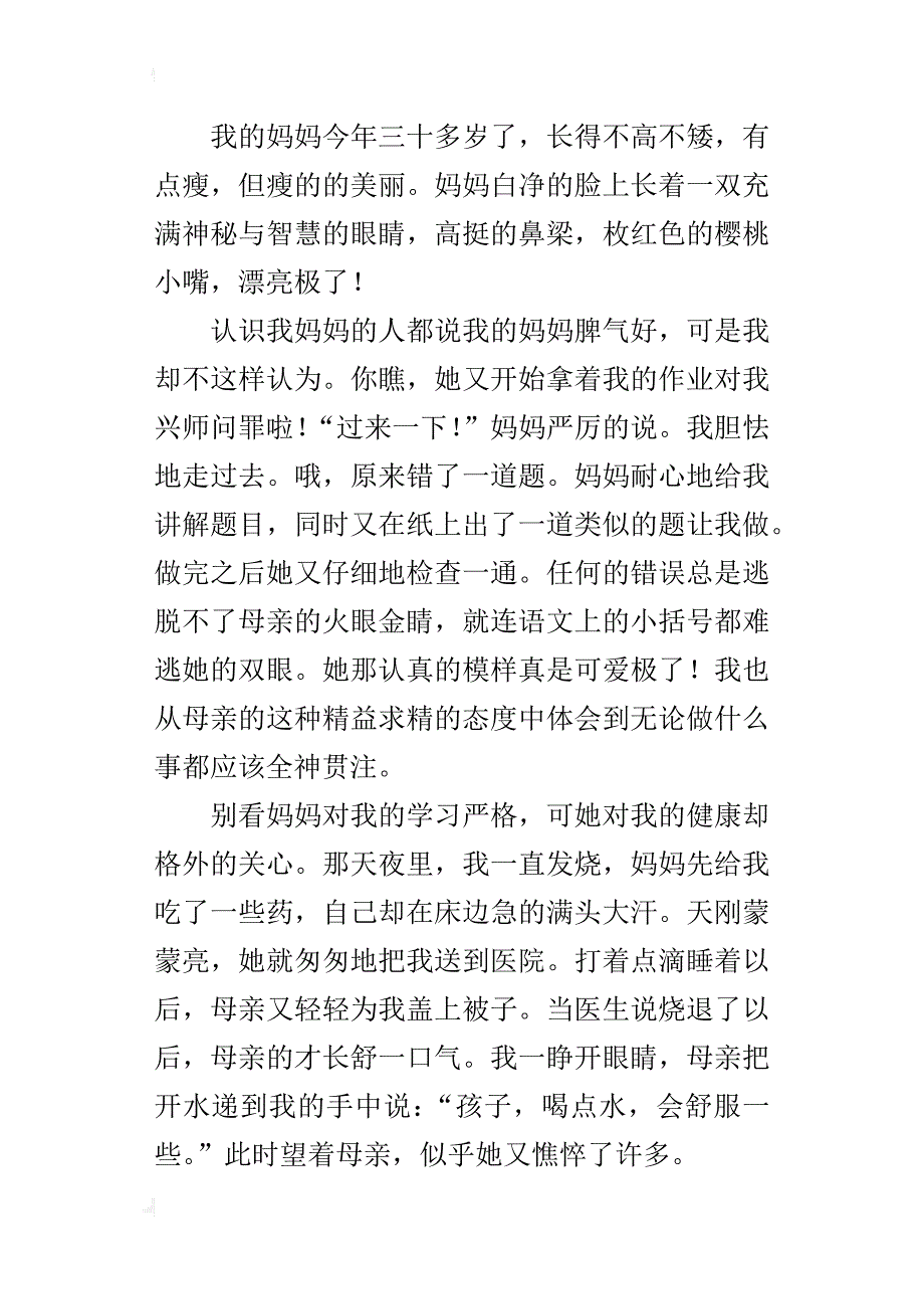 不一样的妈妈作文400字四年级_第4页