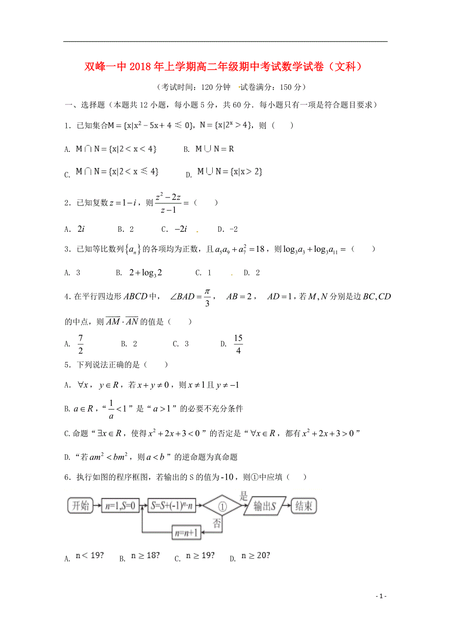 湖南省双峰县第一中学2017-2018学年高二数学下学期期中试题文_第1页