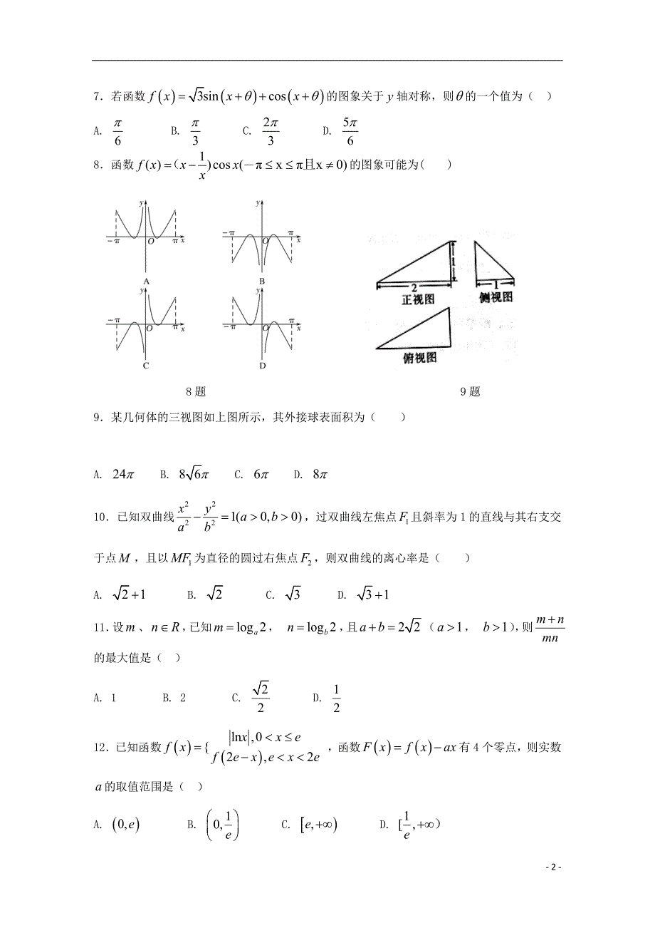 湖南省双峰县第一中学2017-2018学年高二数学下学期期中试题文_第2页