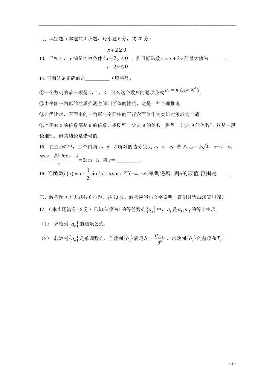 湖南省双峰县第一中学2017-2018学年高二数学下学期期中试题文_第3页