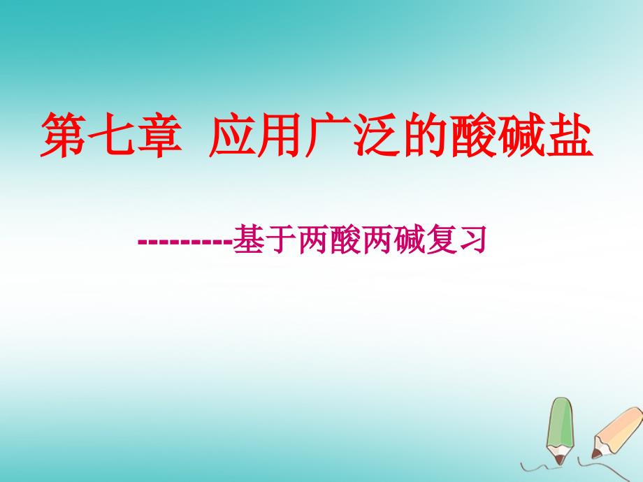 江苏省淮安市淮阴区九年级化学下册第7章应用广泛的酸、碱、盐研讨课课件沪教版_第1页