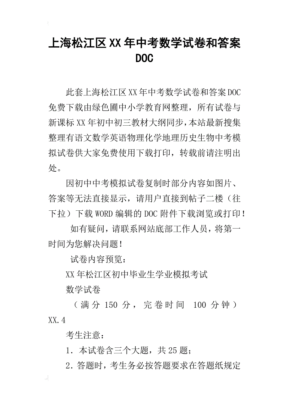 上海松江区xx年中考数学试卷和答案doc_第1页