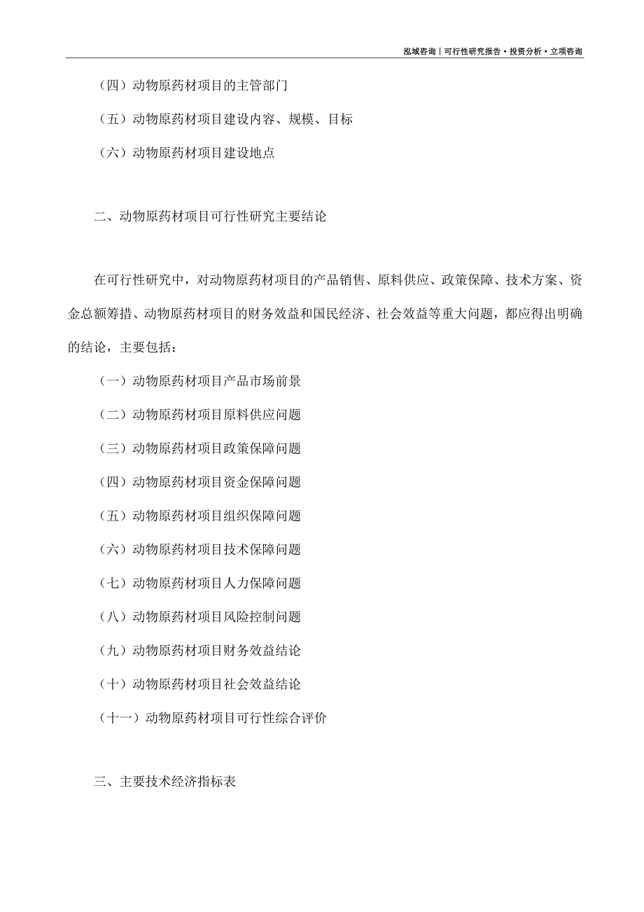 动物原药材项目可行性研究报告（模板大纲及重点分析）_第4页