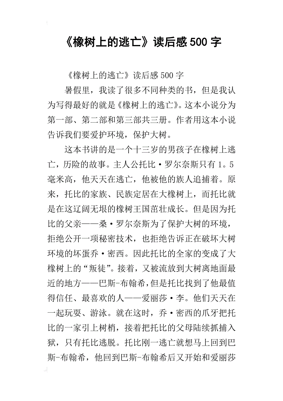 《橡树上的逃亡》读后感500字_第1页