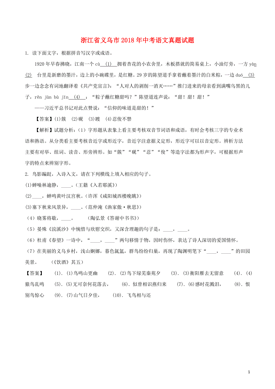 浙江省义乌市2018年度中考语文真题试题（含解析）_第1页