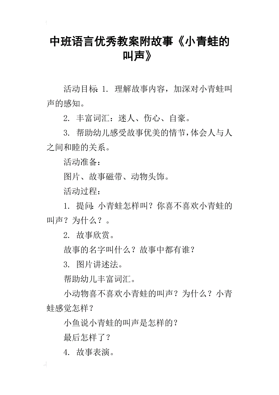 中班语言优秀教案附故事《小青蛙的叫声》_第1页