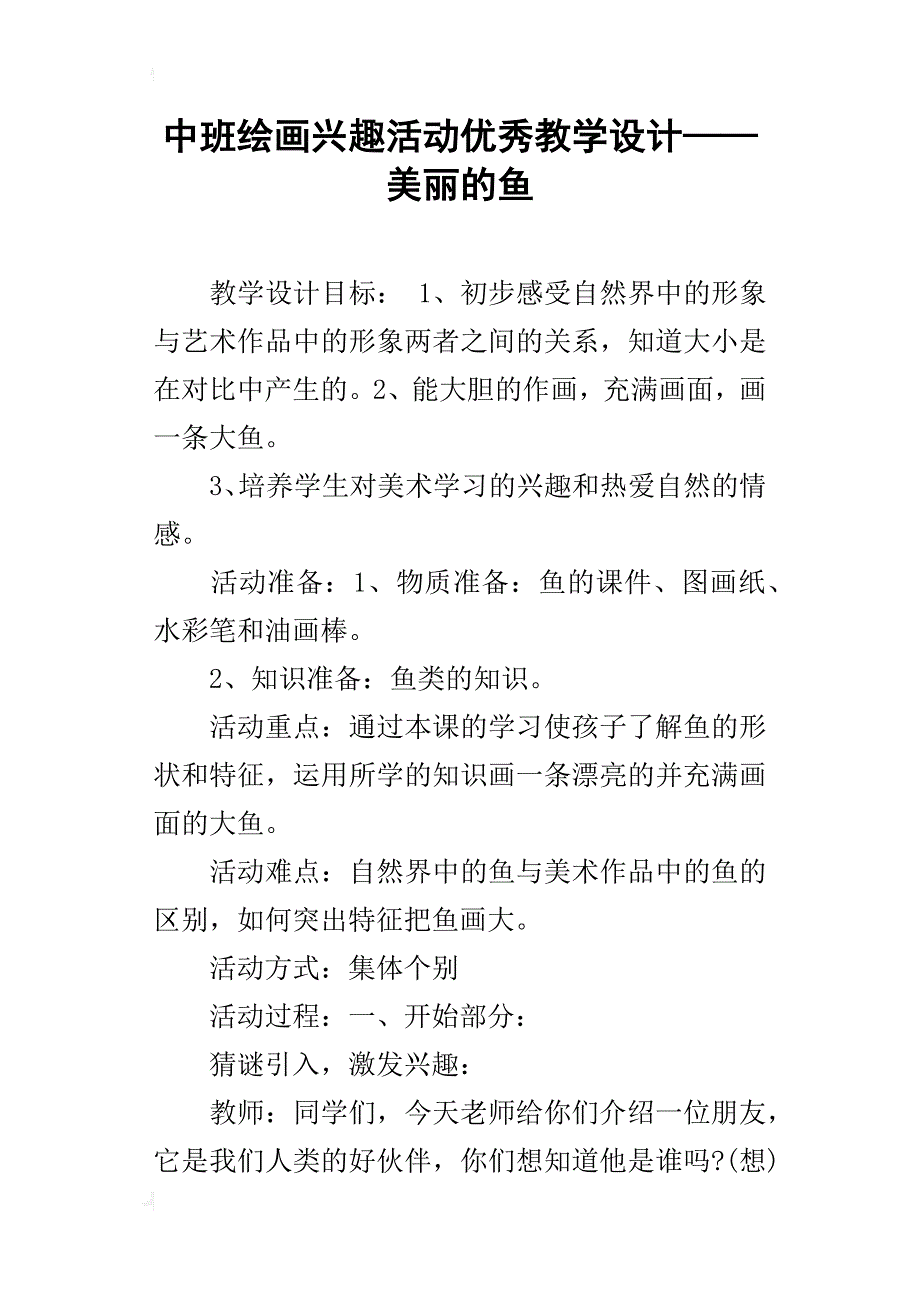 中班绘画兴趣活动优秀教学设计——美丽的鱼_第1页