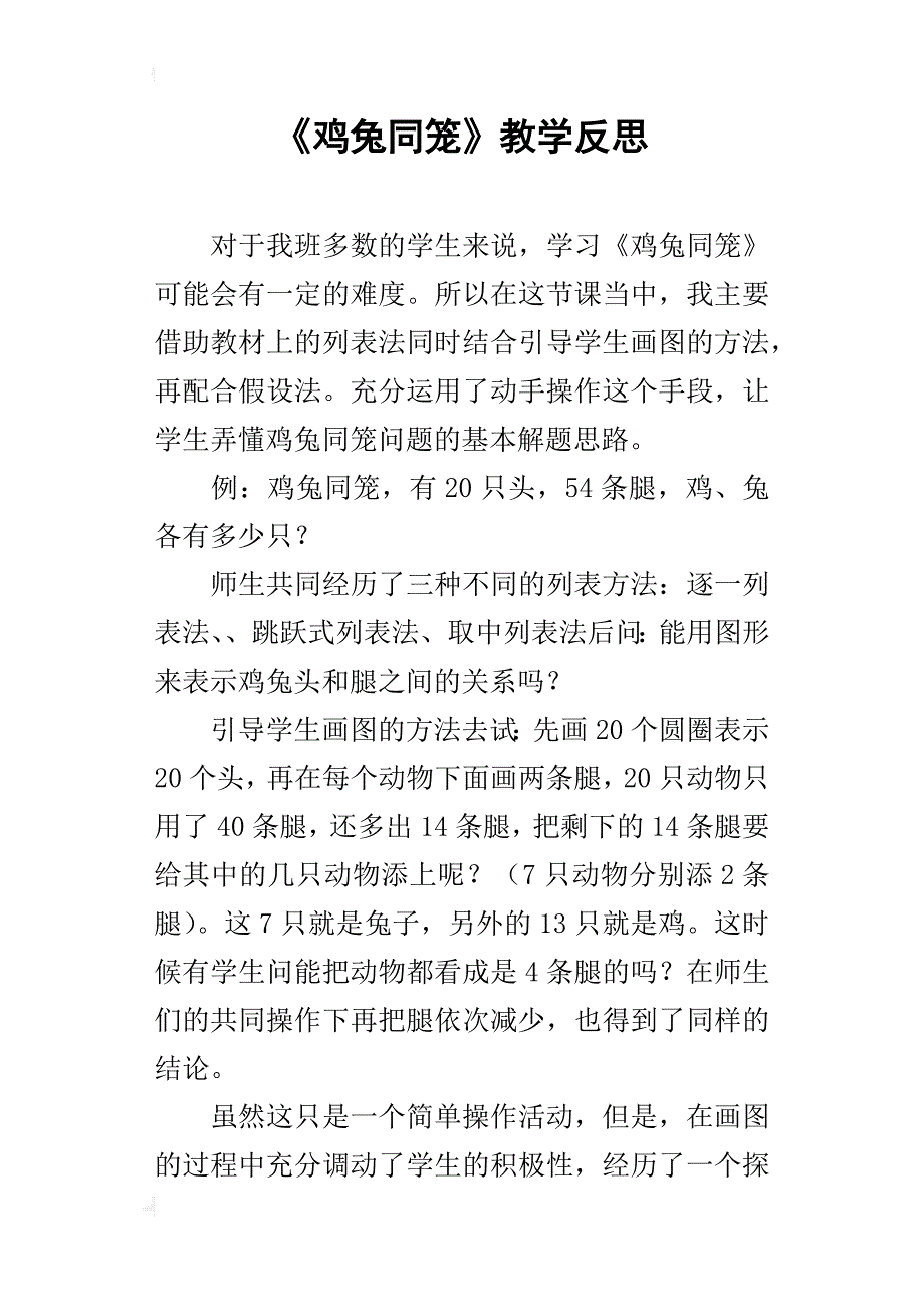 《鸡兔同笼》教学反思_1_第1页