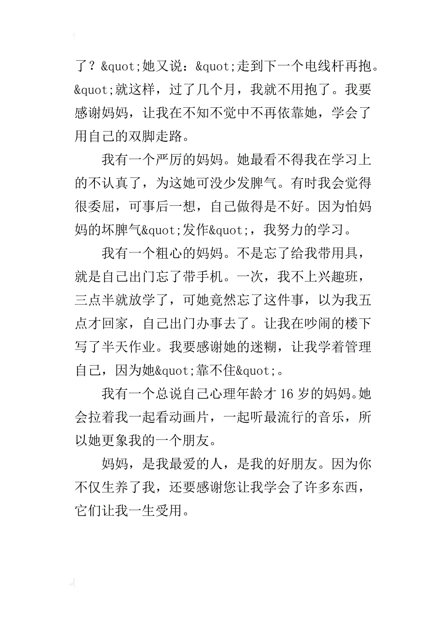 中学生关于母亲节抒情作文4篇：感恩母亲（500字600字700字以上_第4页