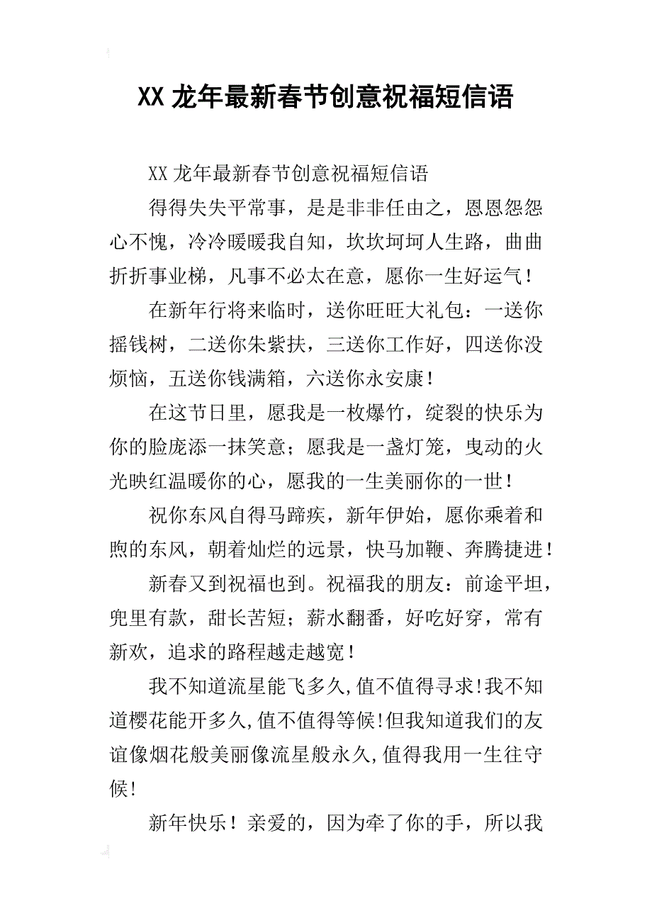 xx龙年最新春节创意祝福短信语_第1页