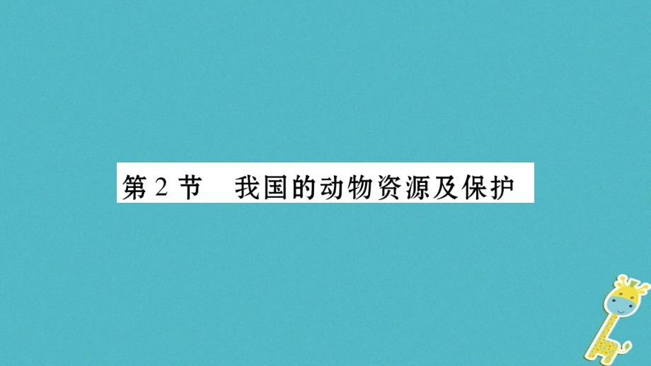 广西省玉林市2018年八年级生物上册第五单元第17章第2节我国的动物资源及保护课件（新版）北师大版_第1页