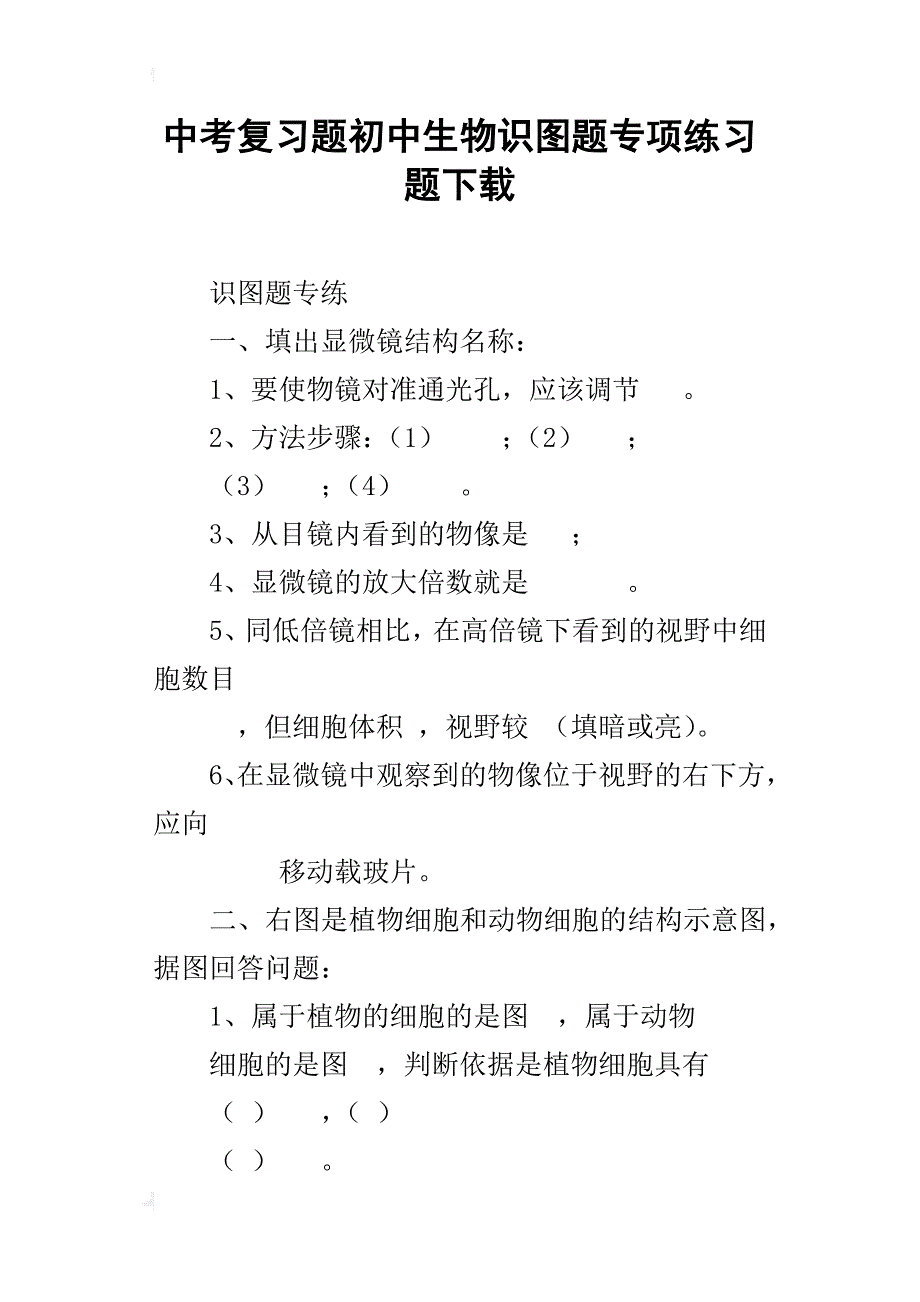 中考复习题初中生物识图题专项练习题下载_第1页