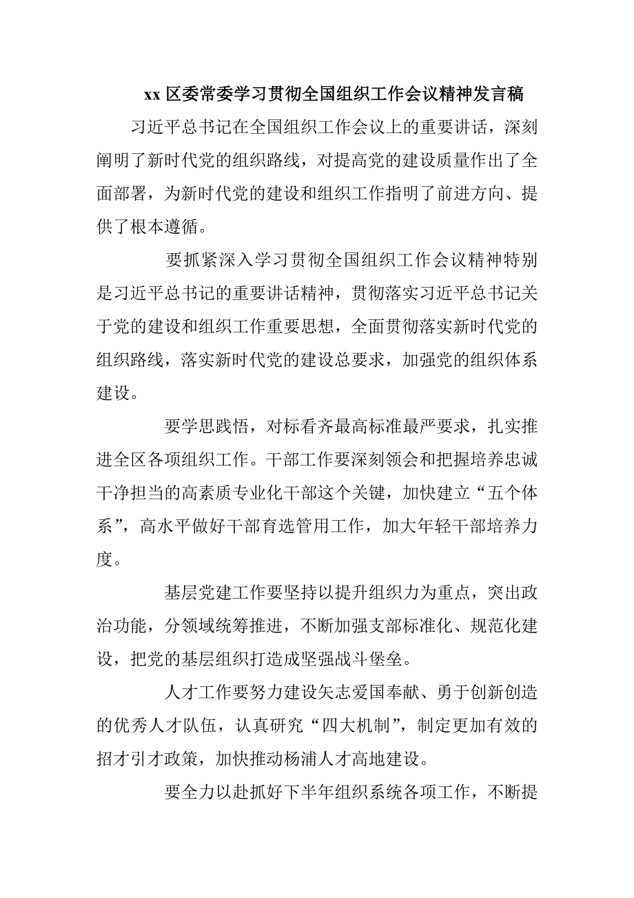 xx区委常委学习贯彻全国组织工作会议精神发言稿_第1页