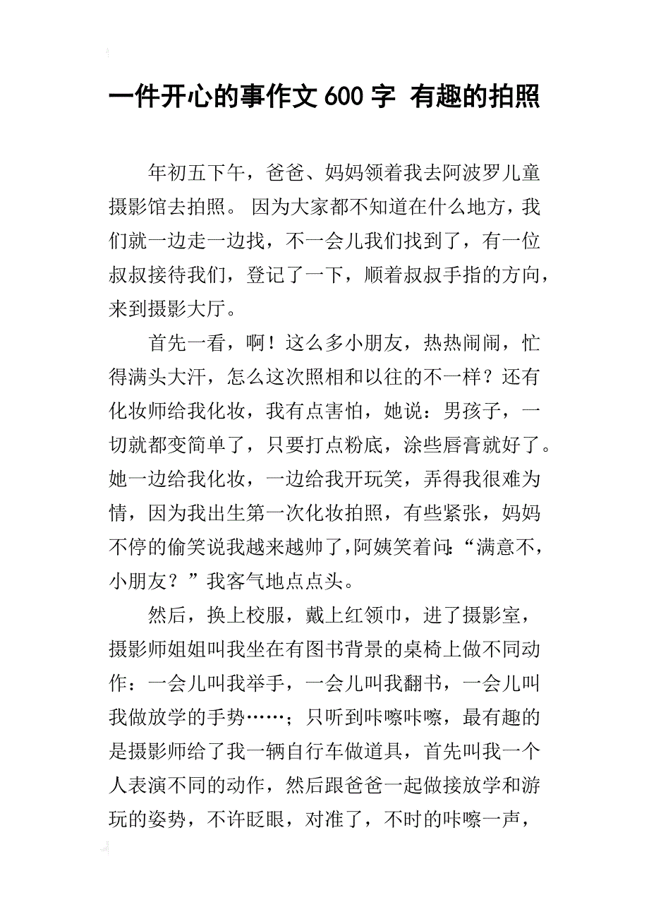 一件开心的事作文600字有趣的拍照_第1页