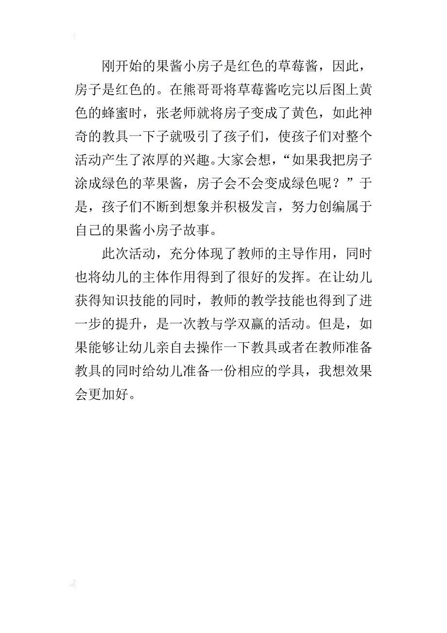 中班语言《果酱小房子》课后反思_第4页