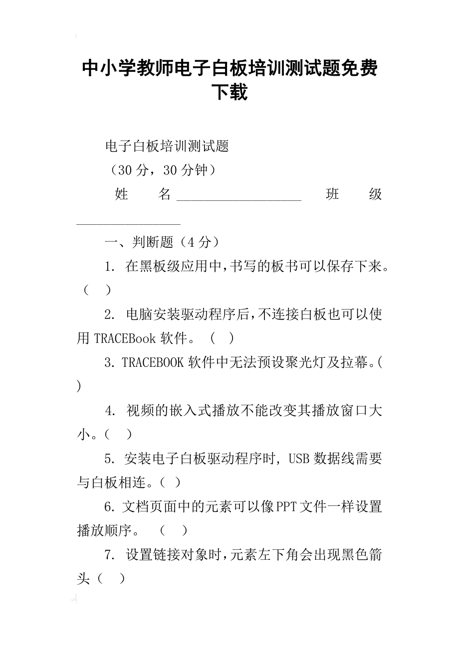 中小学教师电子白板培训测试题下载_第1页